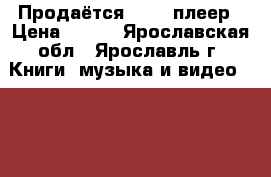 Продаётся DVD - плеер › Цена ­ 800 - Ярославская обл., Ярославль г. Книги, музыка и видео » DVD, Blue Ray, фильмы   